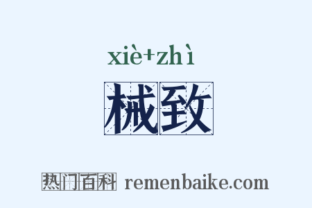 械致是什么意思的图片